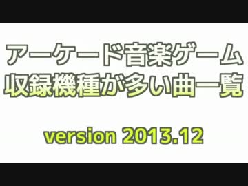 アーケード音楽ゲーム収録機種が多い曲一覧　2013年12月下旬版