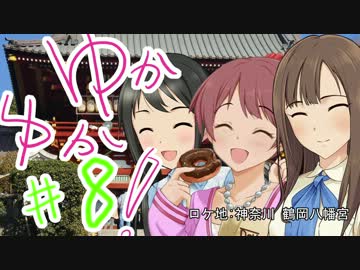 ゆかゆか！ #8