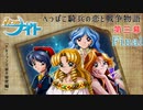 【みつめてナイト】へっぽこ騎兵の恋と戦争物語 第三幕【実況】partFinal