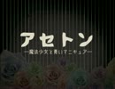 【妹は悪堕ちした魔法少女？？】アセトン【ビジュアルノベル】
