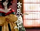 【自称カバー新年1発目】吉原ラメント【Rezon】