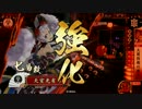 【戦国大戦】 決めるぞ！下剋上 ＃722 vs鬼騎山津波