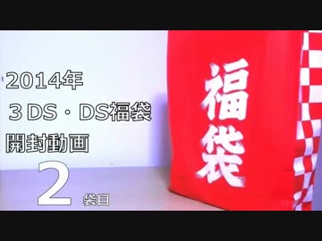【2014】3DS・DSソフト福袋　開封動画　-2袋目-