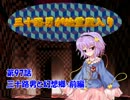三十路男が地霊殿入り・第九十七話　【東方幻想入り動画】