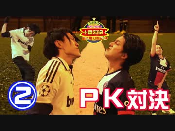 はにさか新年SP「イブラヒモビッチとPK対決!」