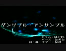 【初音ミク】 ダンサブル・アンサンブル 【オリジナル曲修正版】