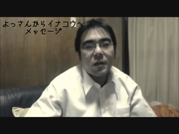 よっさんからイナコウへ・・・