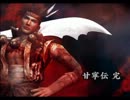 真・三國無双3猛将伝　甘寧　Lv10武器入手を試みる