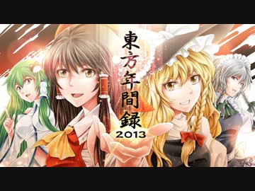東方年間録2013　前半【東方年間ランキング】