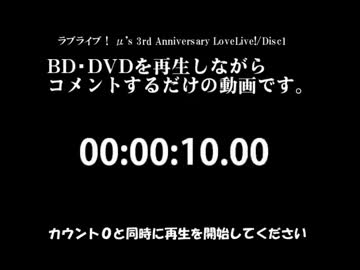 【実況用】ラブライブ！ μ's 3rd Anniversary LoveLive!/Disc1【SZBH方式】