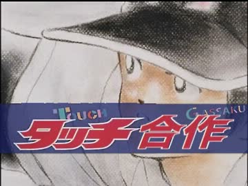 タッチ合作～背番号のないエース達へ～