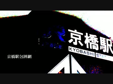 nskw / 京橋駅包囲網