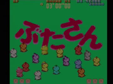 ぶたさん[AC版実機 デフォルト設定]