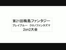 12月28日 梅島ファンタジー ブレイブルーCP 2on2　その1