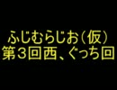 ふじむらじお（仮）第３回 西、ぐっち回