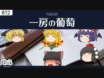 【ゆっくり文庫】有島武郎「一房の葡萄」