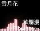 【音ゲーアレンジ】BEMANIアレンジメドレー -Flowers-