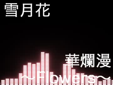 【音ゲーアレンジ】BEMANIアレンジメドレー -Flowers-