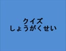 クイズしょうがくせい【だい１ぴりおど】