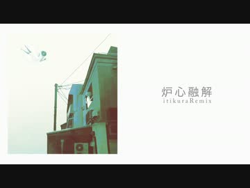 白鐘ヒヨリによる「炉心融解」itikura_Remix
