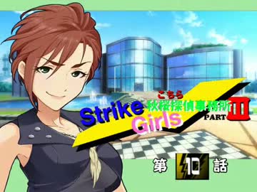＜秋桜探偵事務所３期＞秋桜ストライクGirls！　第１０話　襲撃後編
