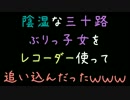 陰湿な三十路ぶりっ子女をレコーダー使って追い込んだったｗｗｗ【2ch】