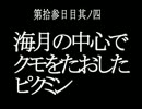 【ピクミン2】二兎を追う者は赤ピクを得ず【赤ピク縛りetc】day13-4