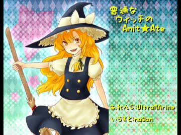 【東方アレンジ】普通なウィッチのAmit★Aet【恋色マスタースパーク】