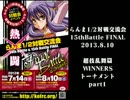 【超技乱舞篇WINNERS-part1-】らんま1/2対戦交流会 15th BATTLE FINAL