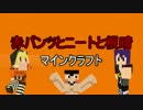【マインクラフト】赤パンツとニートと根暗part9