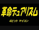 革命ＰＩＣ音源ＩＣ鳴らし