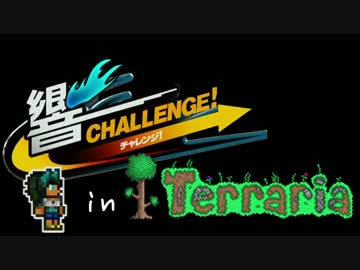 【Terr@ria】響チャレンジ in Terraria Part7