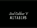 SCV MIYABI杯 1回戦第1試合