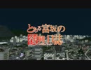【A列車で行こう9】富坂急行電鉄　復興記05