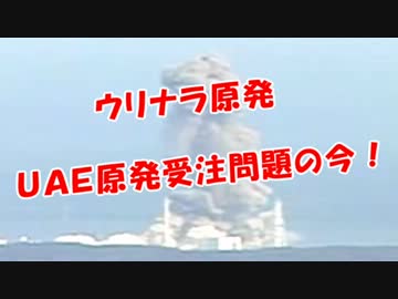 【ウリナラ原発】ＵＡＥ原発受注問題の今！