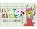 【東方ニコニコ新年祭】「U.N.オーエンは彼女なのか？」を耳コピしてみた