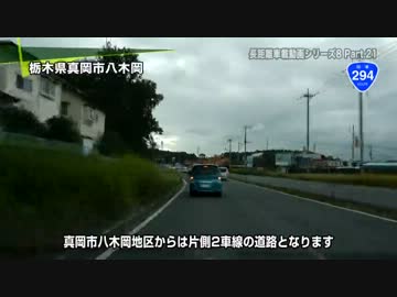 長距離車載動画シリーズ8 初秋の東北を訪ねて Part.21