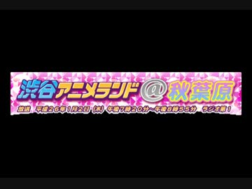 渋谷アニメランド@秋葉原　前半