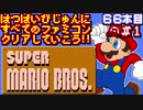 【スーパーマリオブラザーズ】発売日順に全てのファミコンクリアしていこう!!【じゅんくり#66_1】
