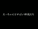 【ゆっくり怪談】たっちゃんとやばい仲間たち