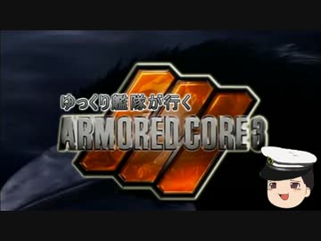 【ゆっくり劇場】ゆっくり艦隊が行くARMORED CORE3_5章