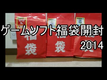 ゲームソフト福袋開封する 2014