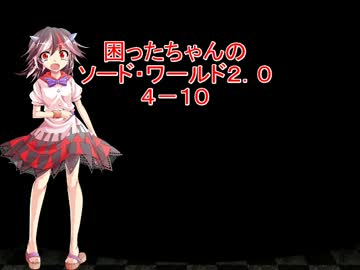困ったちゃんのソード・ワールド２．０　４－１０