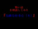 怖い話を朗読してみた第21回「危険な好奇心（８）」