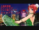 【東方ジャズ風味】キャンディ・ストレート（原曲：上海紅茶館）