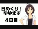 【ノベマス】日めくり！ゆゆます　４日目【ゆゆ式パロ】