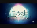 【結月ゆかり】上弦の月【VOCALOIDカバー】