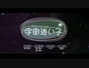 【ニコカラ】IA／宇宙迷い子【on vocal】
