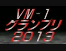 VM-1グランプリ 2013 まもなく結果発表！