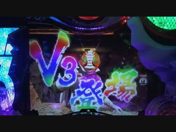 【パチンコ】CR仮面ライダーV3 【ハリケーンスルー5 通常編】